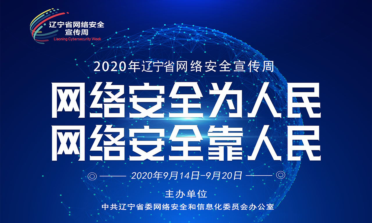 2020-09-16 (辽宁省)锦州铁路运输学校
网络安全宣传周正式拉开序幕-01.png 2020-09-16 (辽宁省)锦州铁路运输学校
网络安全宣传周正式拉开序幕-01.png